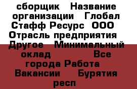 LG сборщик › Название организации ­ Глобал Стафф Ресурс, ООО › Отрасль предприятия ­ Другое › Минимальный оклад ­ 50 000 - Все города Работа » Вакансии   . Бурятия респ.